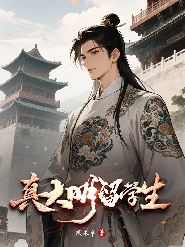 《真大明留学生》小说封面制作