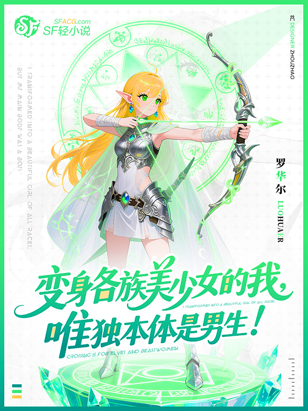 《变身各族美少女的我,唯独本体是男生!》小说封面制作