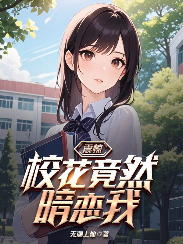 《震惊!校花竟然暗恋我》小说封面制作