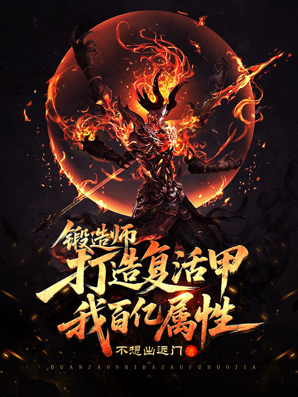 《锻造师:打造复活甲,我百亿属性》小说封面制作