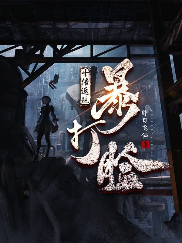 《十倍返现暴打脸 二次制作》小说封面制作