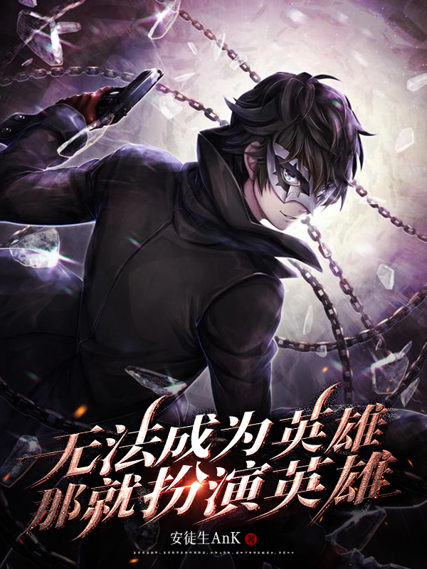 《无法成为英雄?那就扮演英雄!》小说封面制作