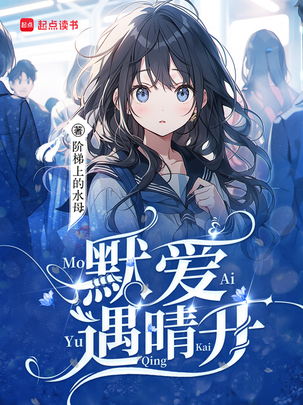 《默爱等晴开》小说封面制作