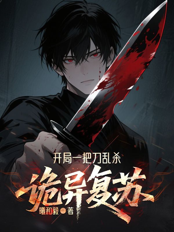 《诡异复苏:开局一把刀乱杀》小说封面制作