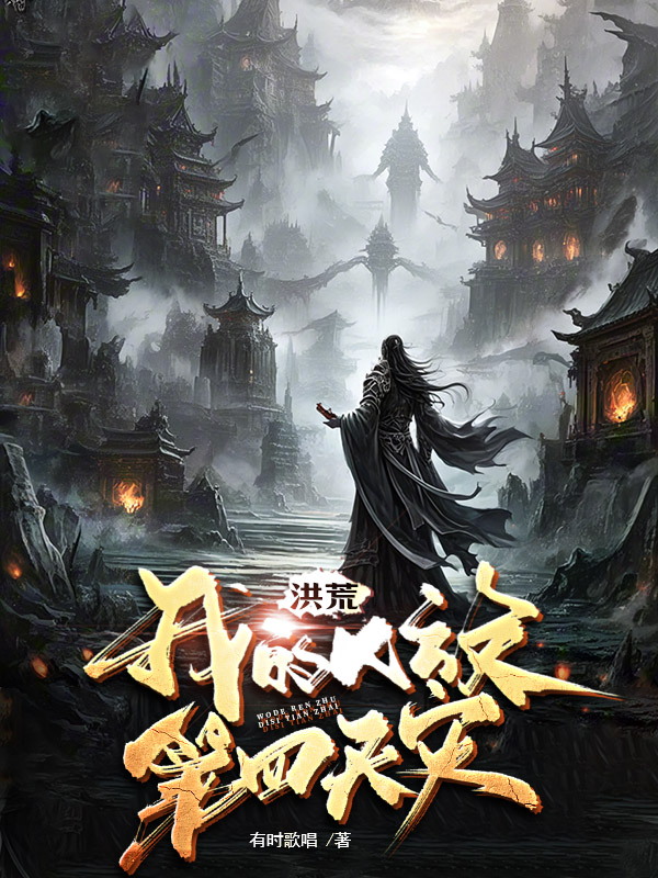 《洪荒:我的人族第四天灾》小说封面制作