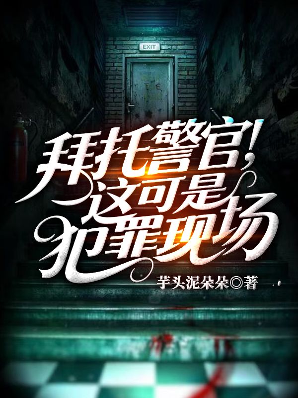 《拜托警官,这可是犯罪现场》小说封面制作