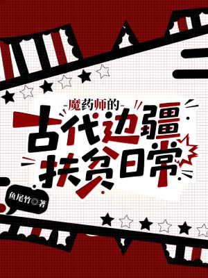 《魔药师的古代边疆扶贫日常》