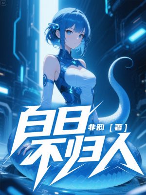 《白日不归人》