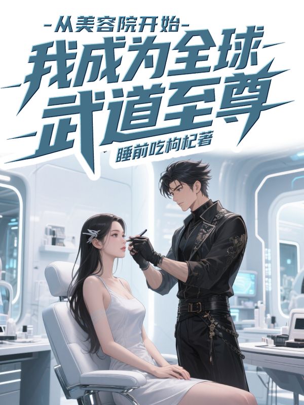《从美容院开始,我成为全球武道至尊》小说封面制作