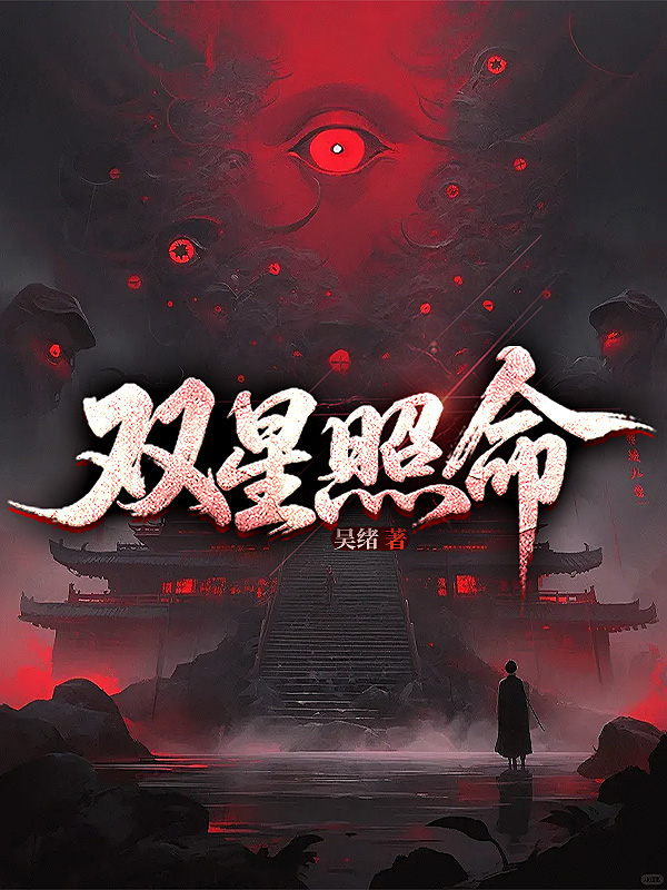 《双星照命》小说封面制作