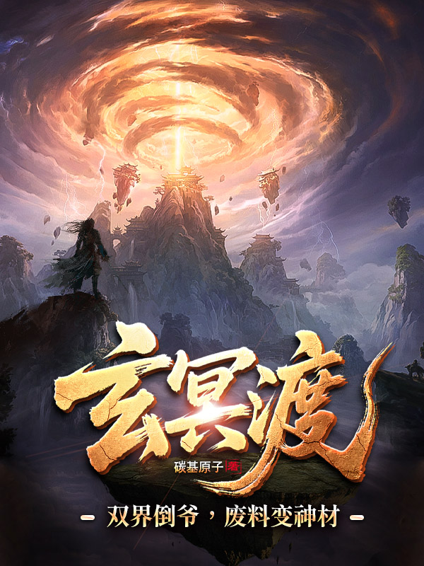 《玄冥渡 副标题:双界倒爷,废料变神材(二次创作)》小说封面制作