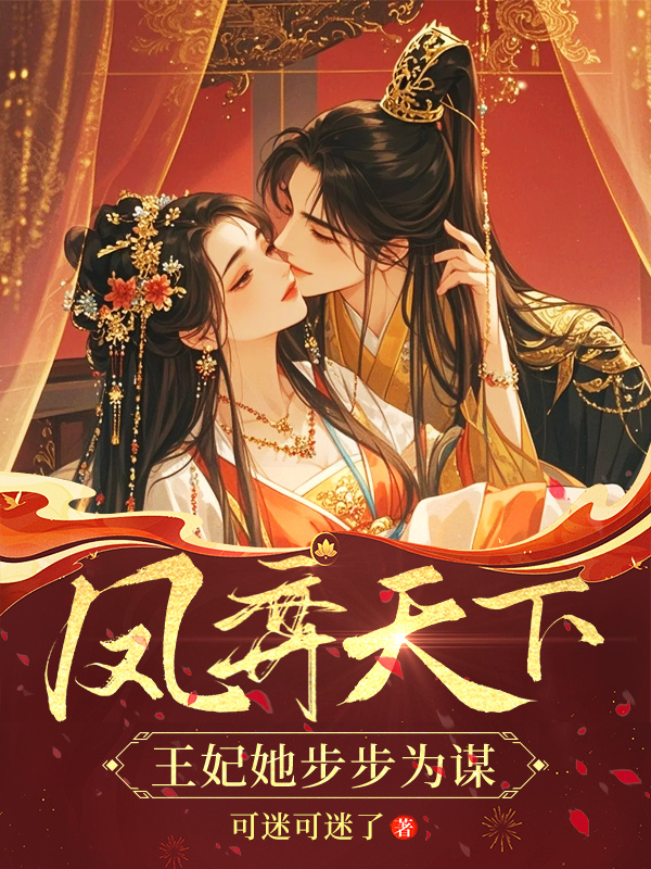 《凤弈天下:王妃她步步为谋》小说封面制作