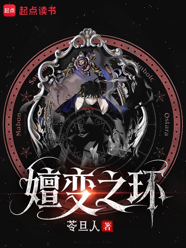 《嬗变之环》小说封面制作