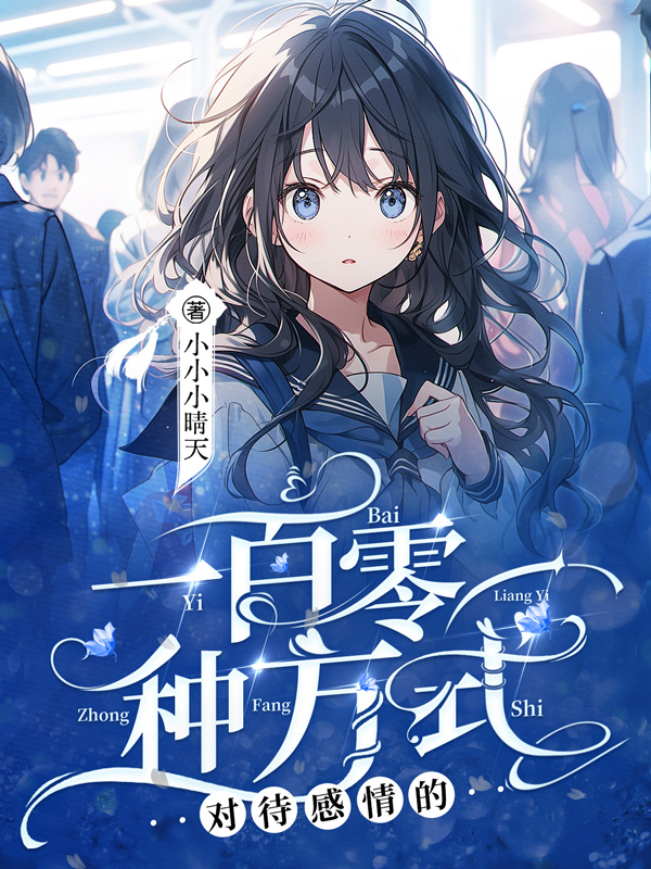《对待感情的一百零一种方式》小说封面制作