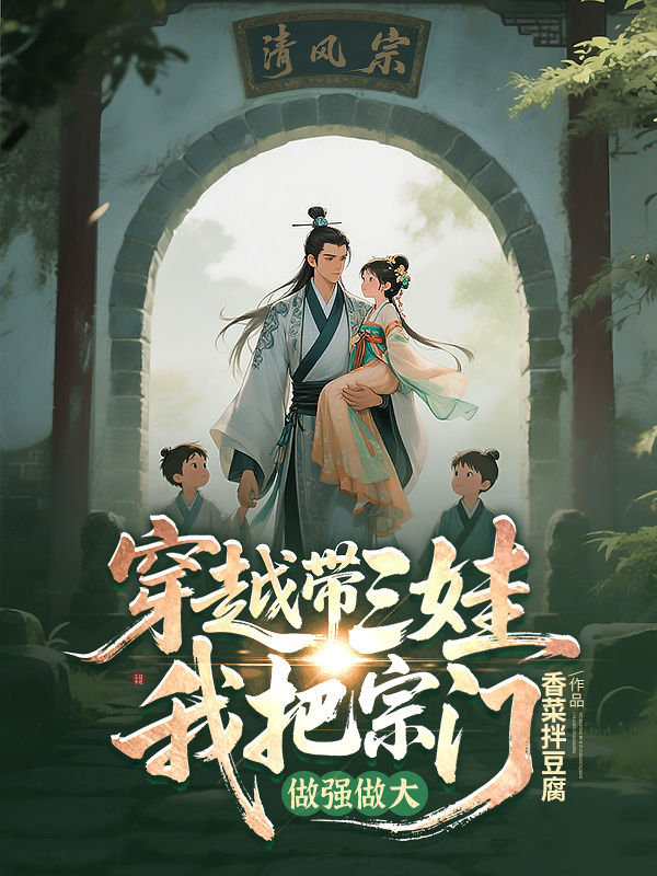 《穿越带三娃,我把宗门做大做强》小说封面制作