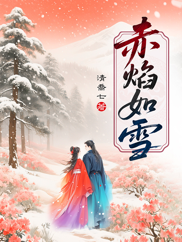 《赤焰如雪》小说封面制作