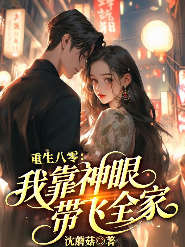 《重生八零:我靠神眼带飞全家》小说封面制作