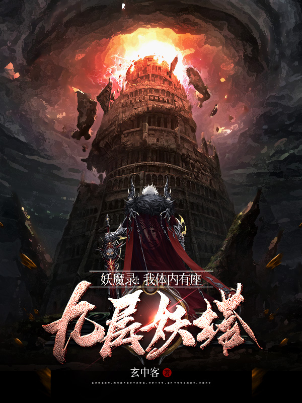 《妖魔录:我体内有座九层妖塔》小说封面制作