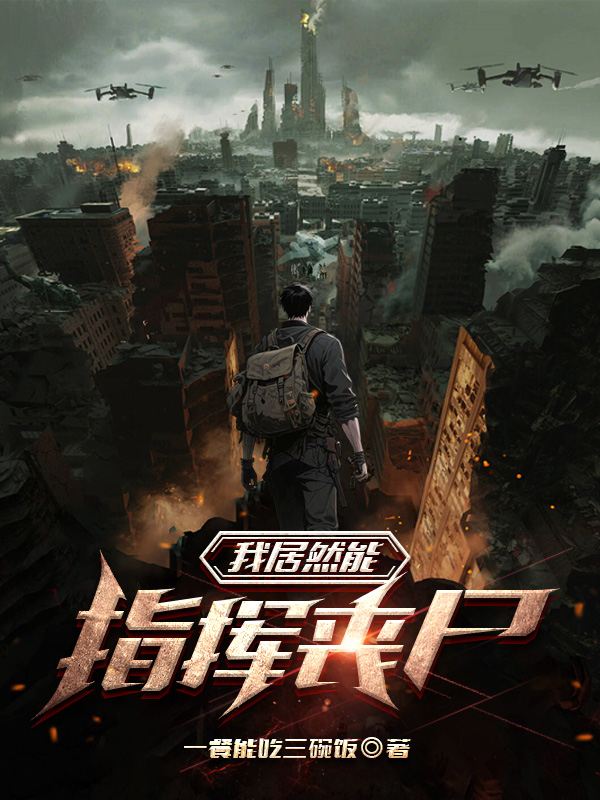 《我居然能指挥丧尸》小说封面制作