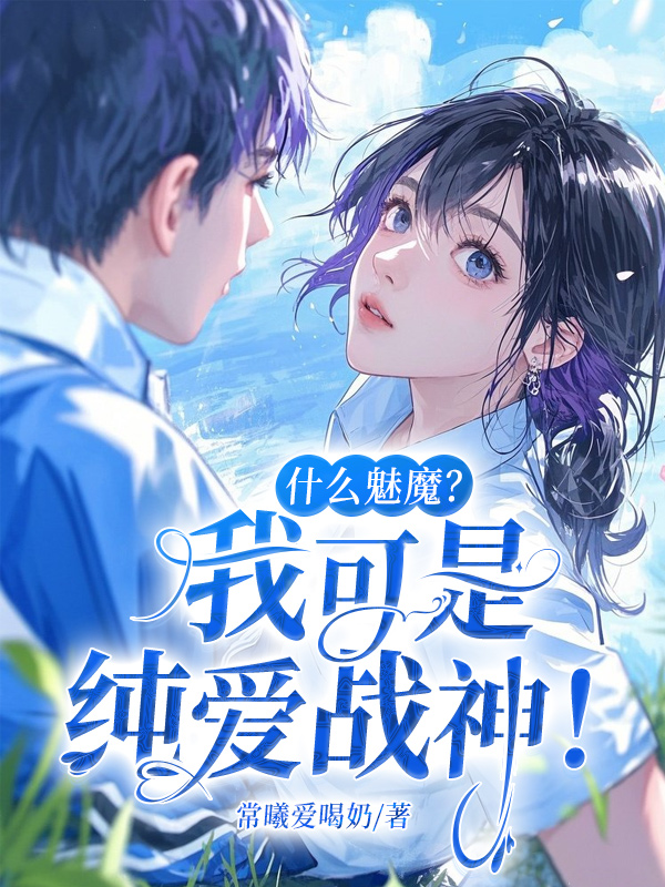 《什么魅魔?我可是纯爱战神!》小说封面制作