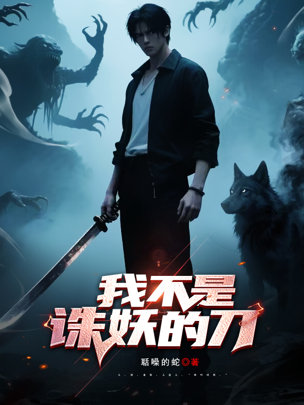 《我不是诛妖的刀》小说封面制作