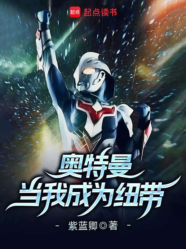 《奥特曼:当我成为纽带》小说封面制作