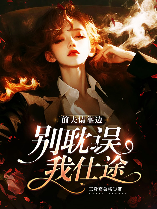 《前夫请靠边,别耽误我仕【二次创作】》小说封面制作