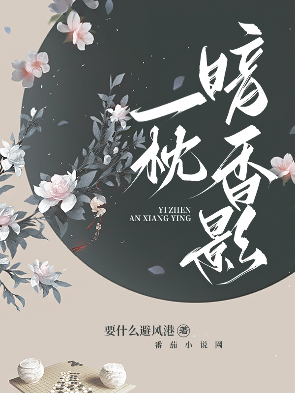 《一枕暗香影》小说封面制作