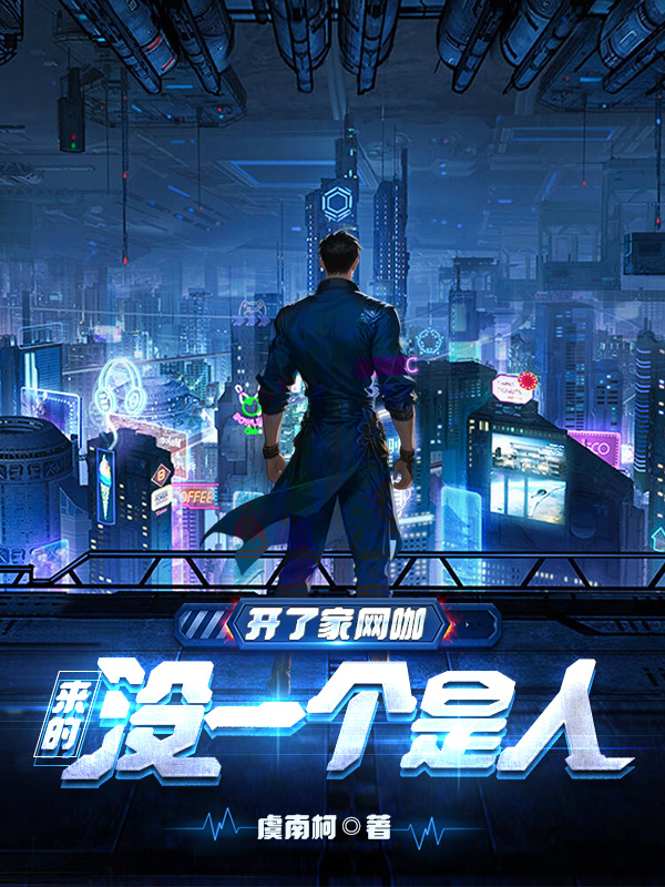 《开了家网咖,来的没一个是人?》小说封面制作