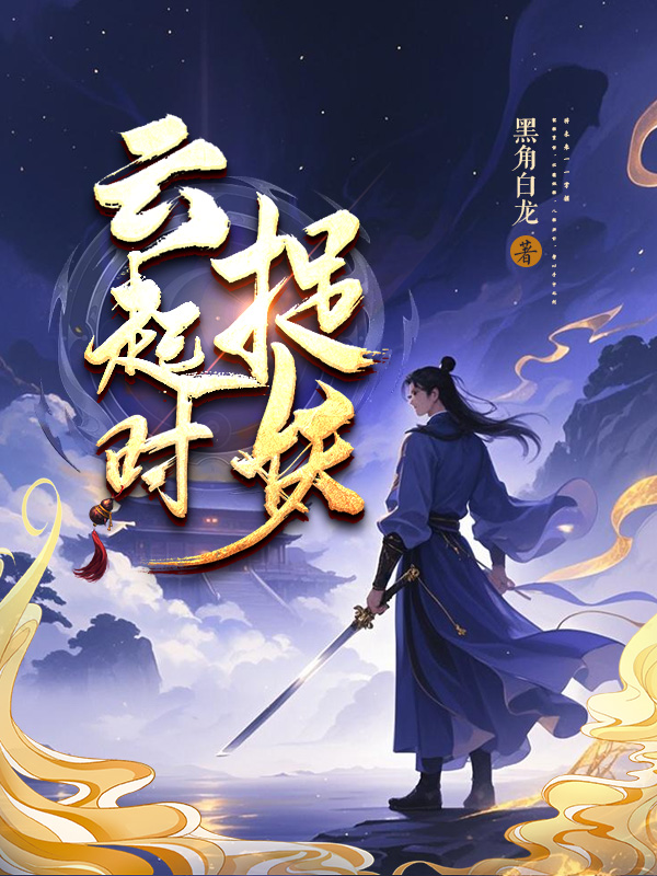 《云起时捉妖》小说封面制作
