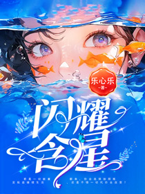 《闪耀含星》