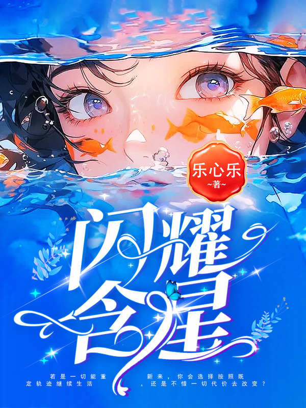 《闪耀含星》小说封面制作