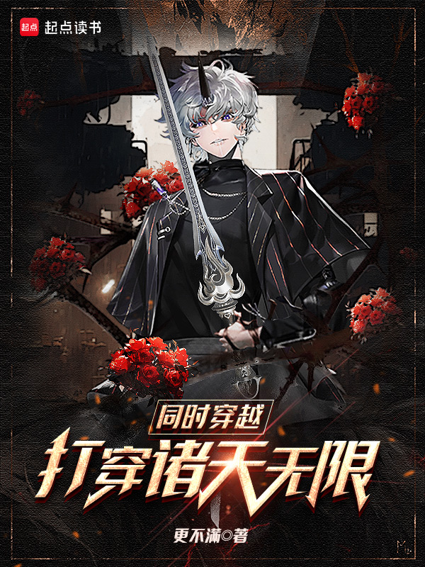 《同时穿越,打穿诸天无限》小说封面制作