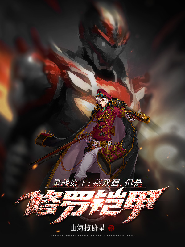 《星战废土:燕双鹰,但是修罗铠甲》小说封面制作
