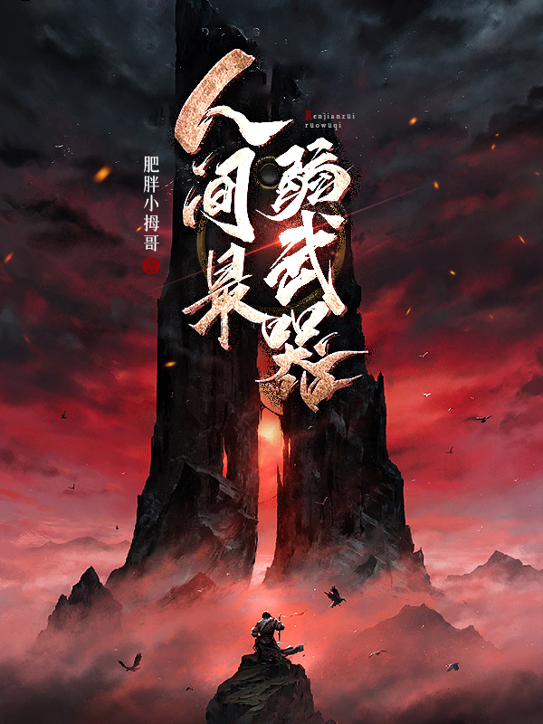 《人间最弱武器》小说封面制作