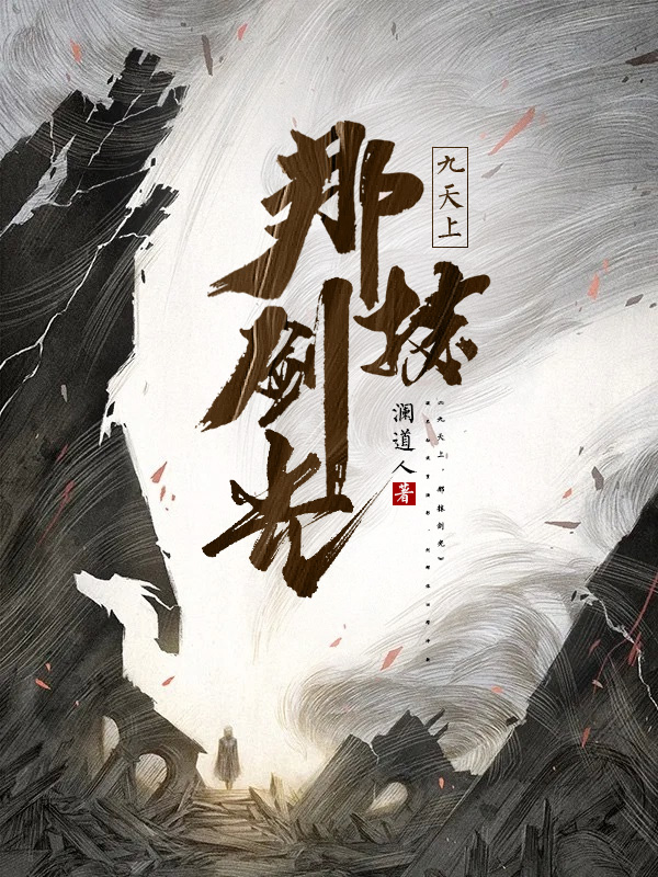 《九天上,那抹剑光 (二次制作)》小说封面制作