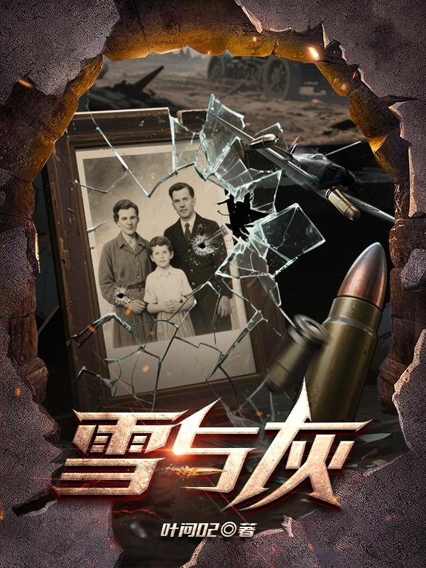 《雪与灰》小说封面制作