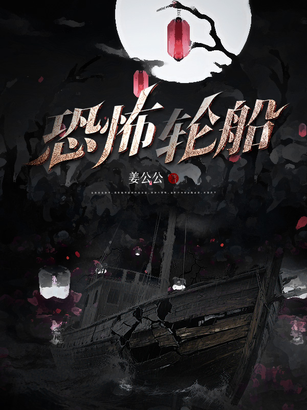 《恐怖轮船》小说封面制作
