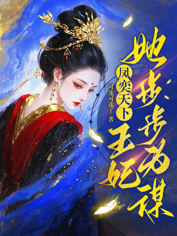 《凤奕天下:王妃她步步为谋》小说封面制作