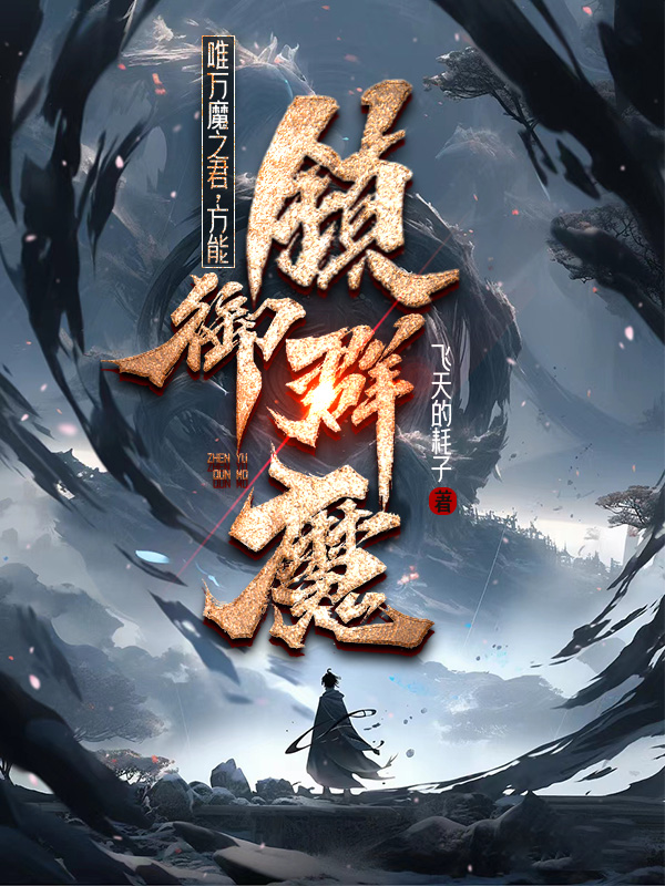 《唯万魔之君,方能镇御群魔》小说封面制作