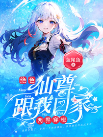 《两界穿梭角色仙尊跟我回家》