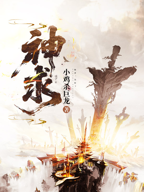 《神求》小说封面制作