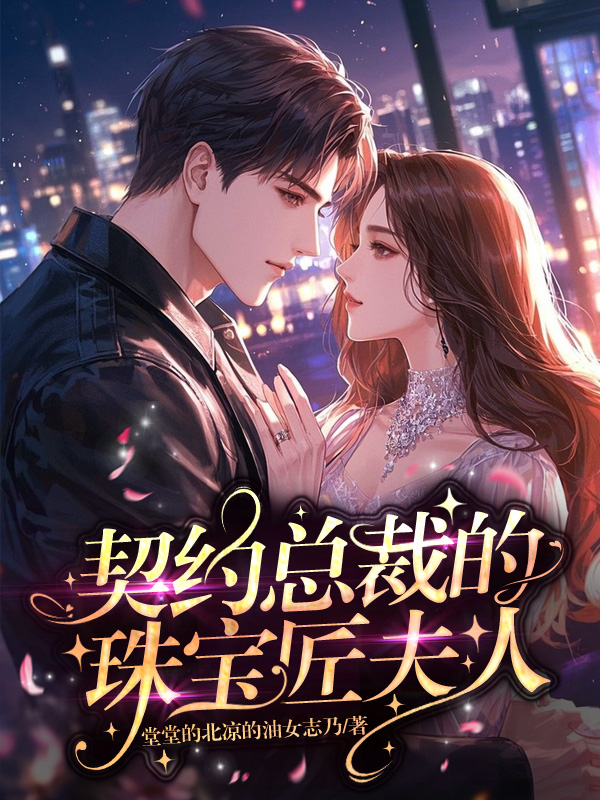《契约总裁的珠宝匠夫人》小说封面制作