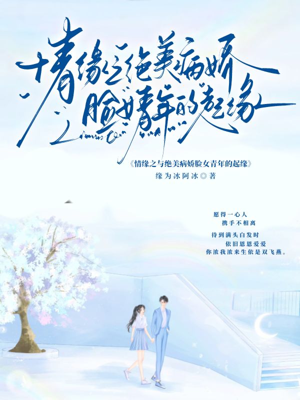 《情缘之与绝美病娇脸女青年的起缘》小说封面制作