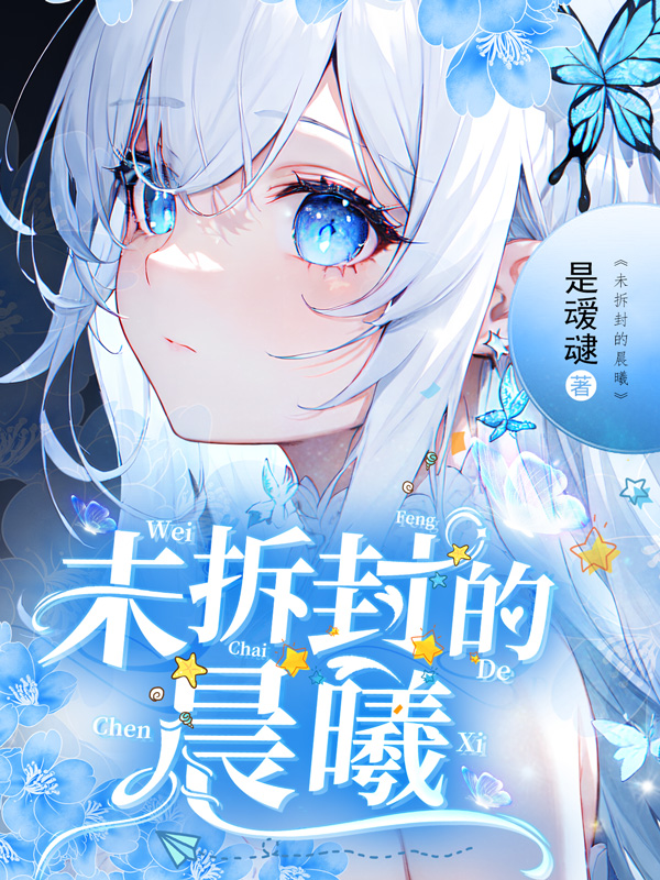 《未拆封的晨曦》小说封面制作