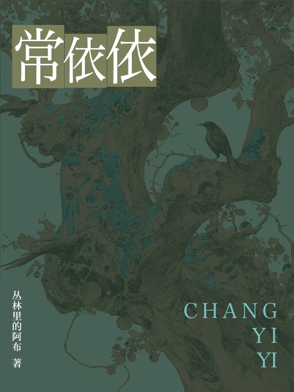 《常依依》小说封面制作