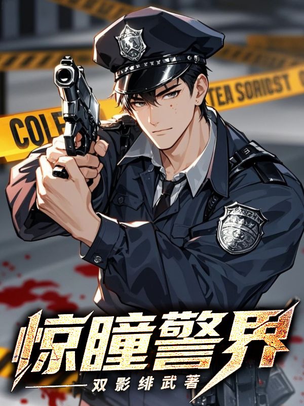 《惊瞳警界》小说封面制作