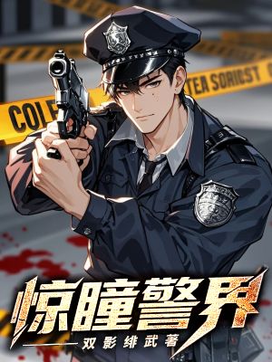 《惊瞳警界》