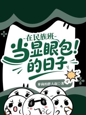 《在民族班当显眼包的日子》