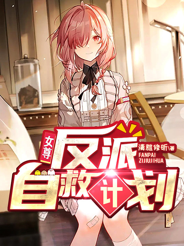 《女尊:反派自救计划》小说封面制作